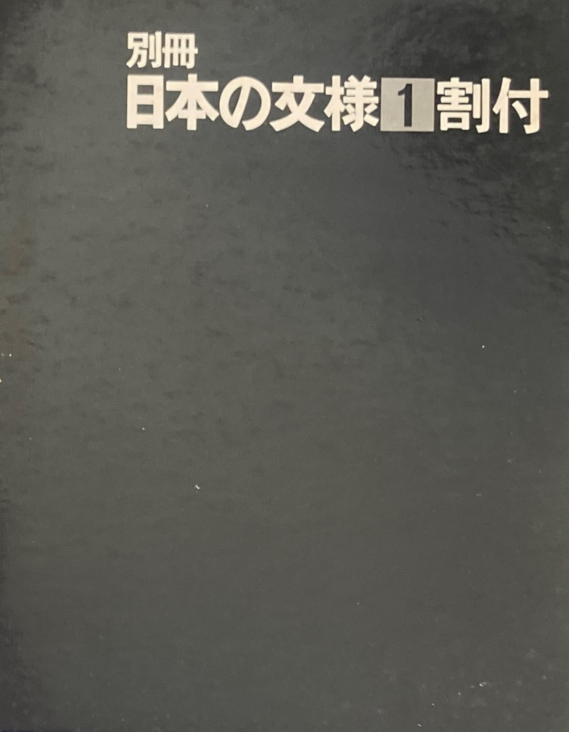 別冊　日本の文様1　割付