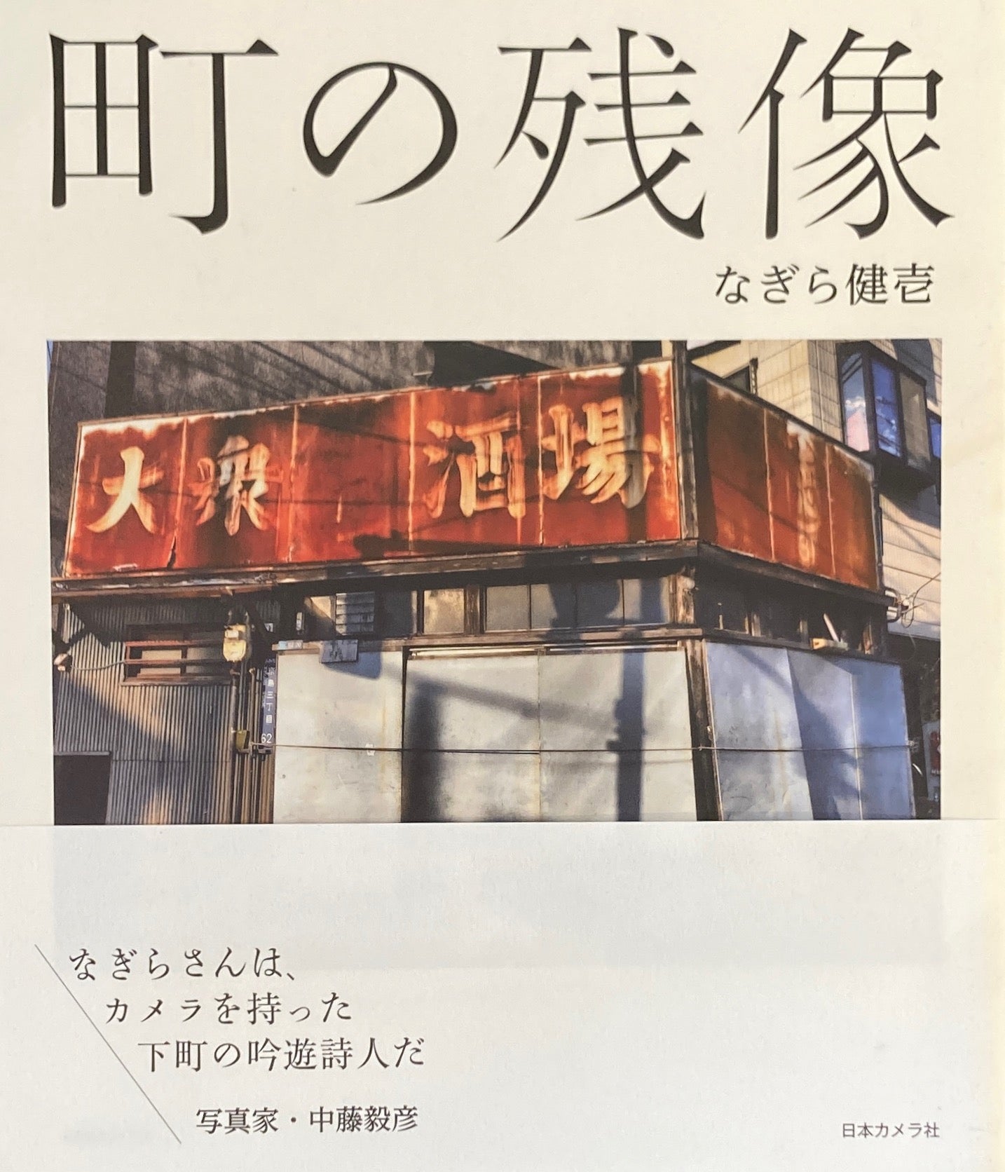 町の残像　なぎら健壱