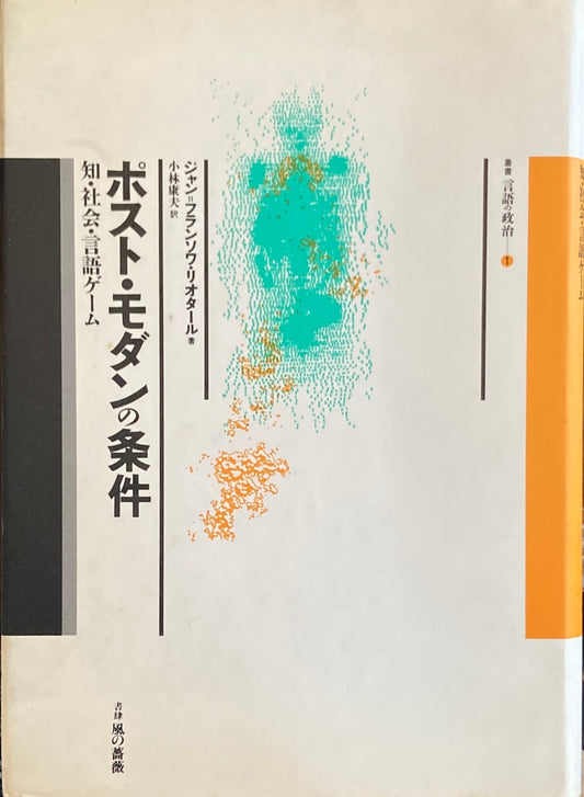 ポスト・モダンの条件　知・社会・言語ゲーム　ジャン＝フランソワ・リオタール　