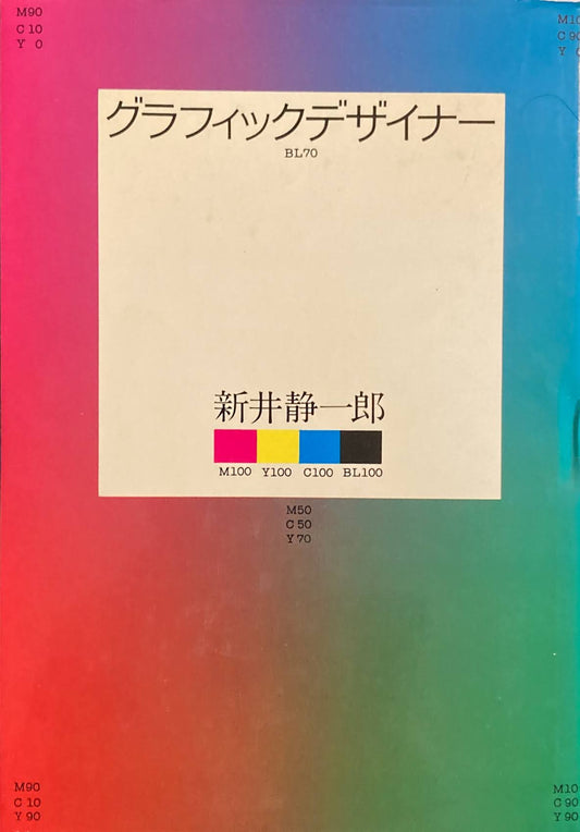 グラフィックデザイナー　新井静一郎　
