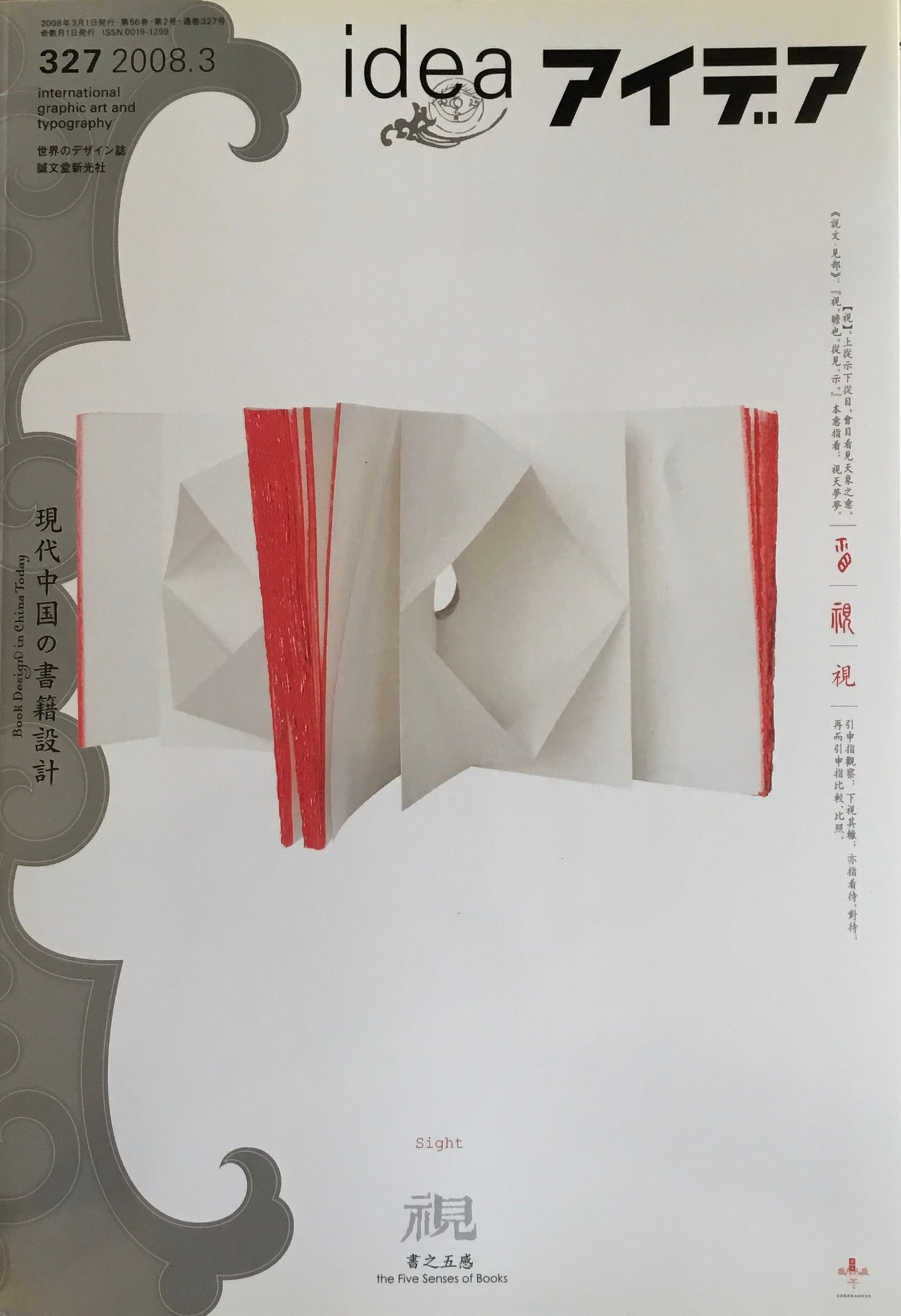 アイデア　327号　2008年3月号　idea magazine　現代中国の書籍設計
