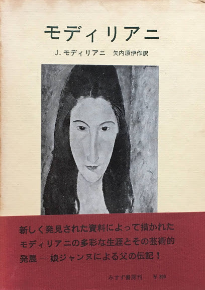 モディリアニ　矢内原伊作　訳　昭和36年初版