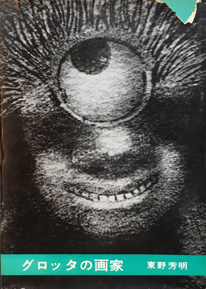 グロッタの画家 東野芳明