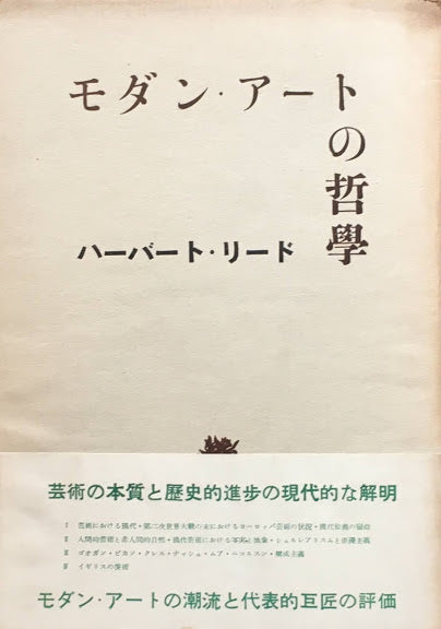 モダン・アートの哲學　ハーバート・リード