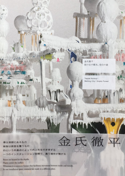 金氏徹平 溶け出す都市、空白の森