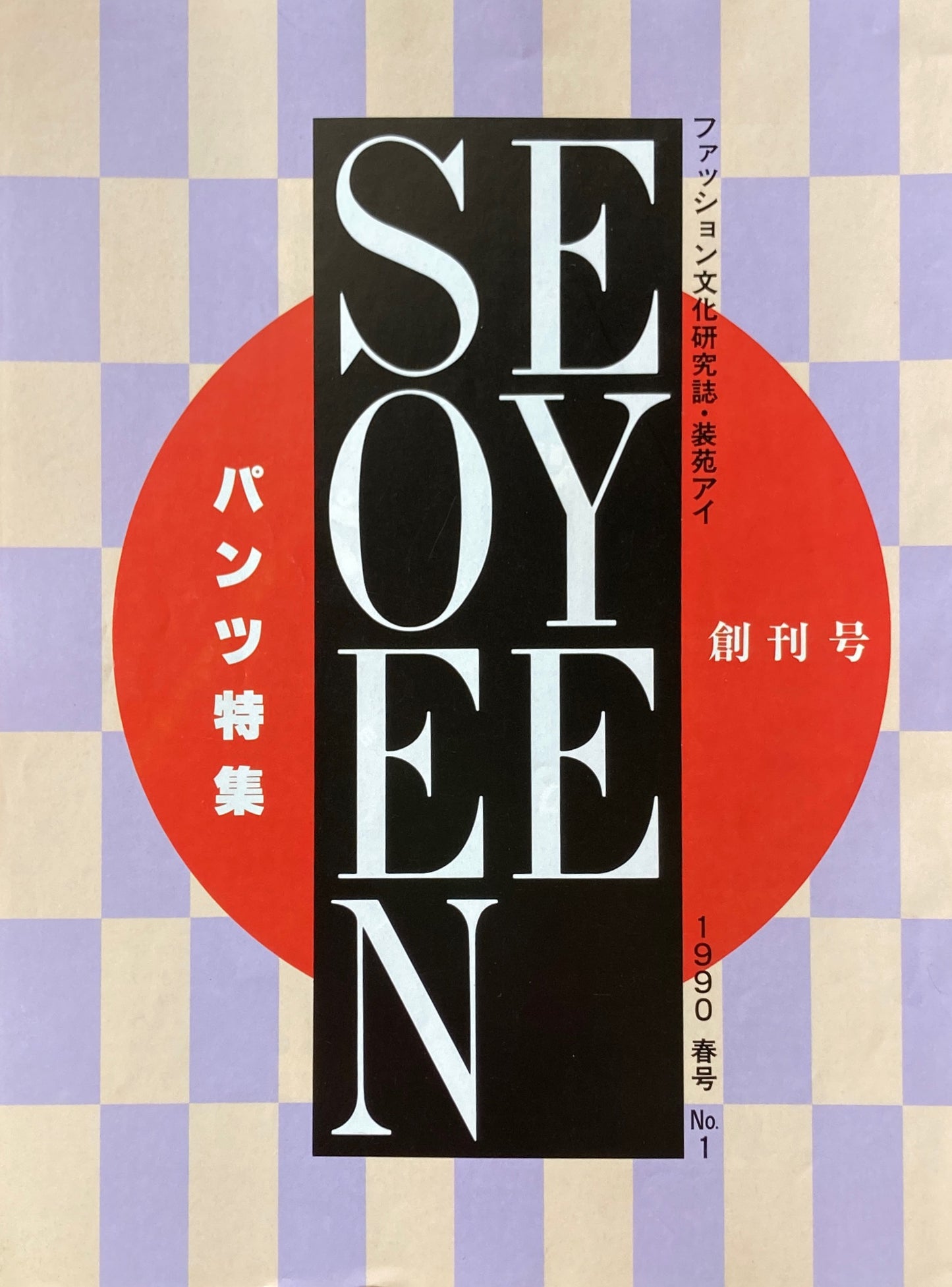 装苑アイ　ファッション文化研究誌　SOEN EYE　創刊号〜No.8　8冊