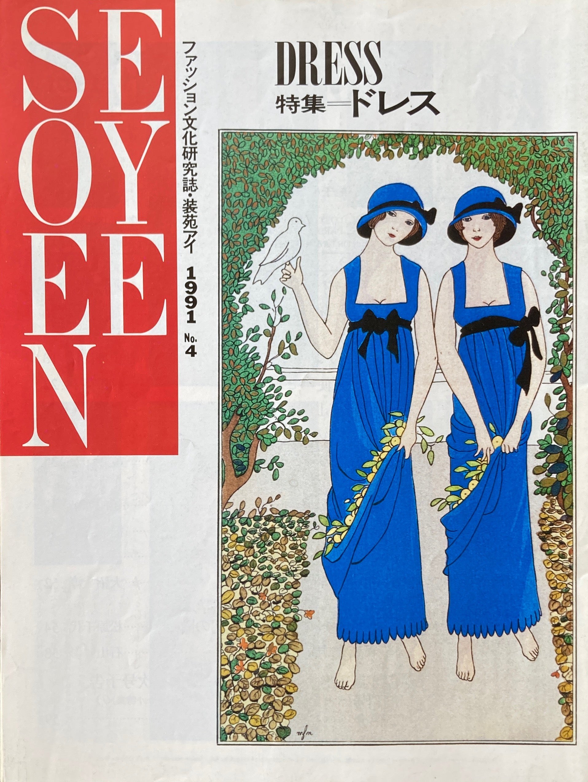 ピンクハウス好きの方必見！装苑 ｓｏ－ｅｎ 1995年1月号 - ファッション/小物