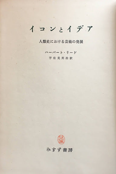 イコンとイデア　人類史における芸術の発展　ハーバート・リード　