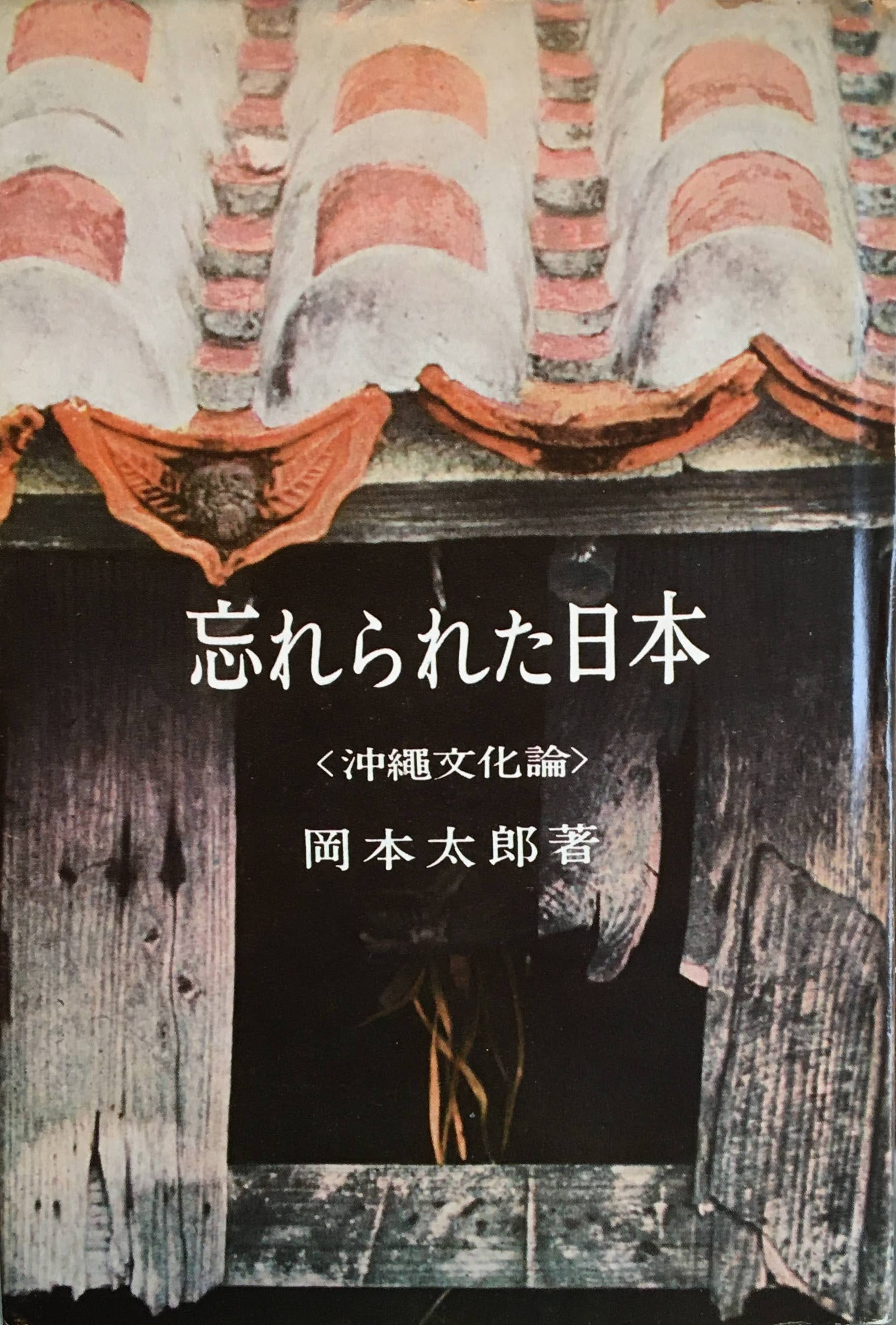 忘れられた日本　沖縄文化論　岡本太郎