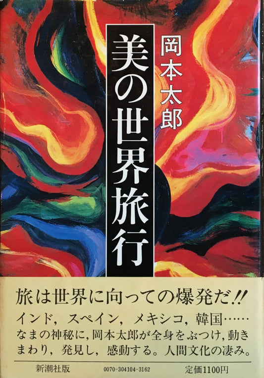 美の世界旅行 岡本太郎