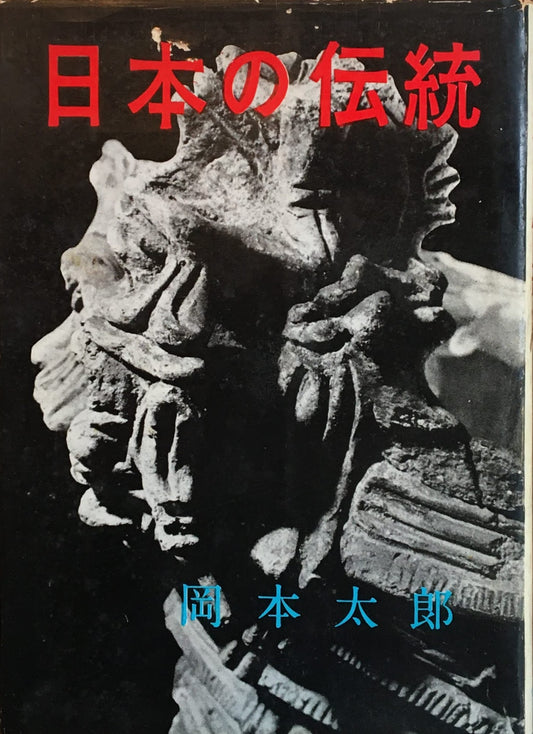 日本の伝統 岡本太郎