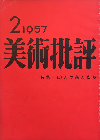 美術批評　1957年2月号　第62号