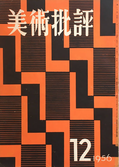 美術批評　1956年12月号　第60号