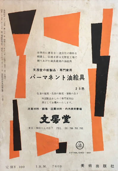 美術批評　1956年12月号　第60号