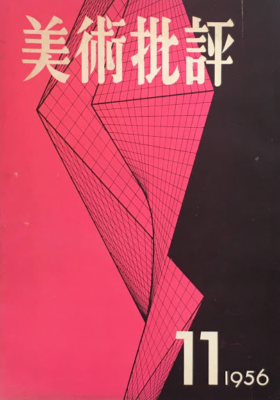 美術批評　1956年11月号　第59号