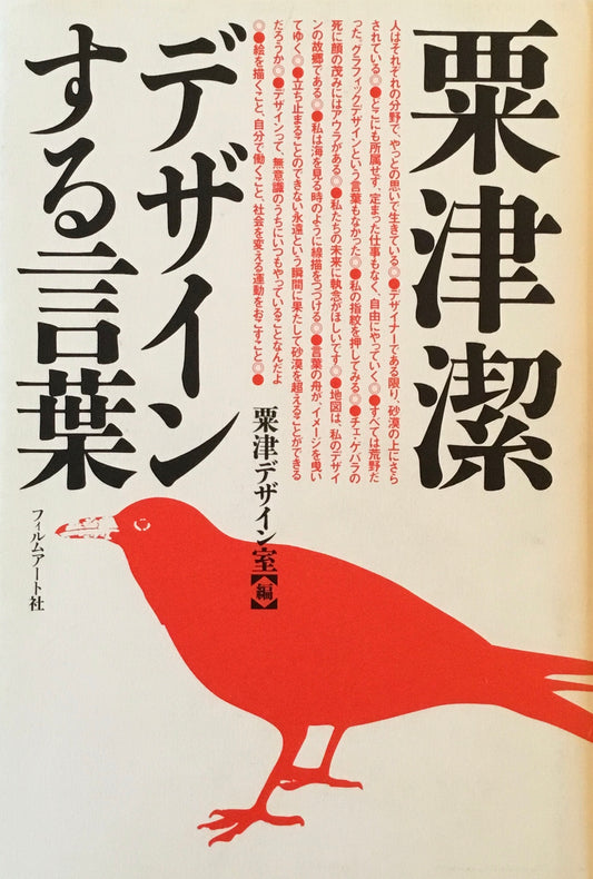 デザインする言葉　粟津潔