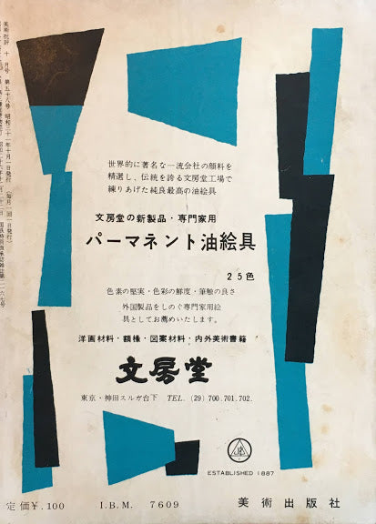 美術批評　1956年10月号　第58号