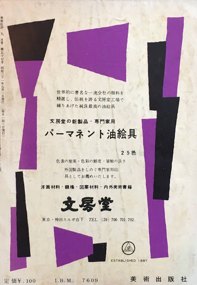 美術批評　1956年9月号　第57号