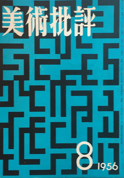 美術批評　1956年8月号　第56号