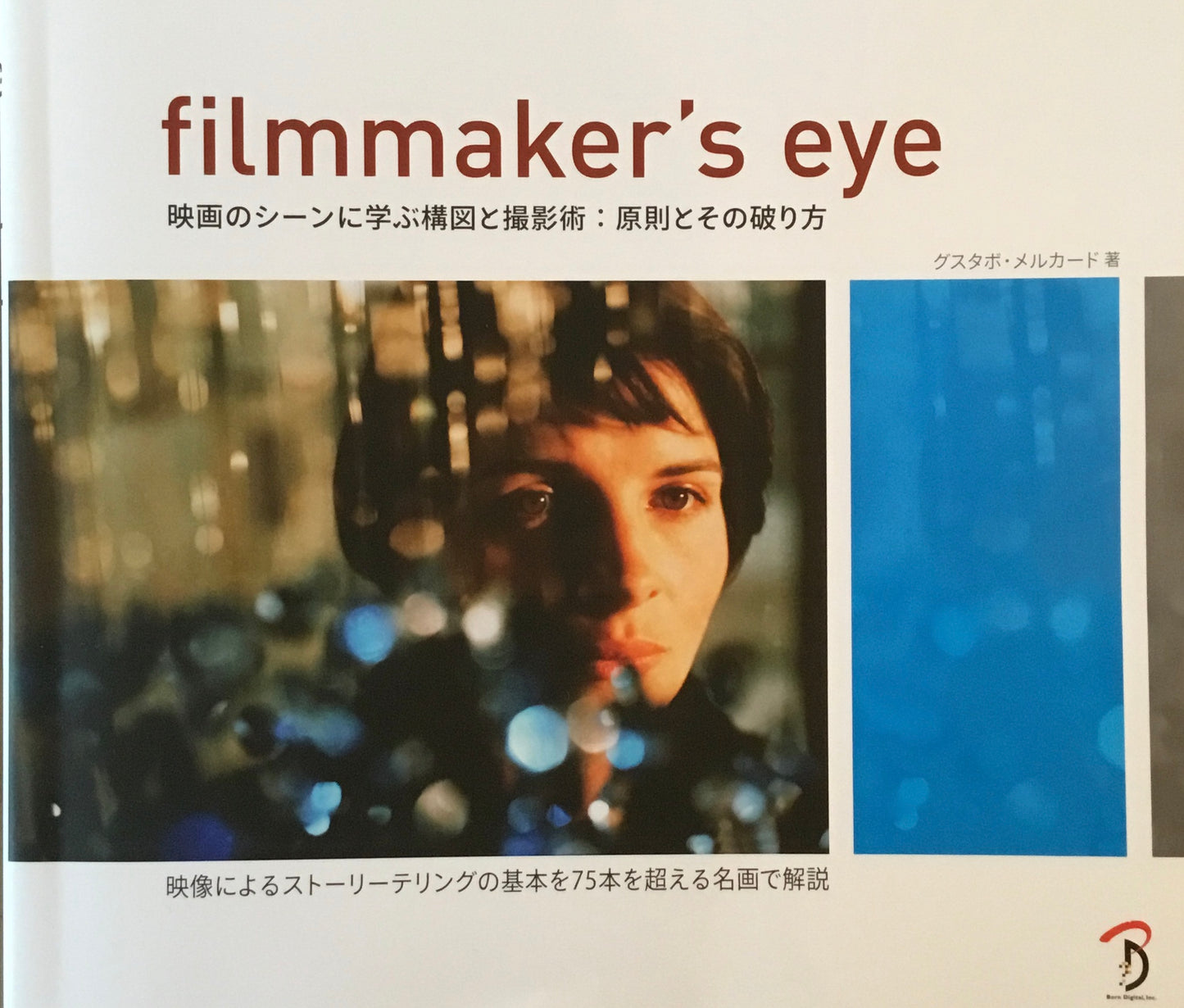 filmmaker's eye 映画のシーンに学ぶ構図と撮影術：原則とその破り方　グスタボ・メルガード