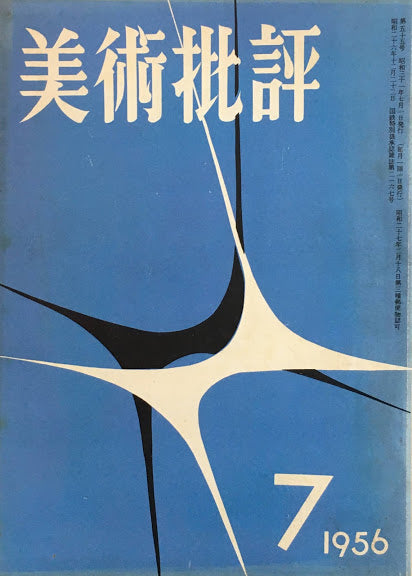 美術批評　1956年7月号　第55号