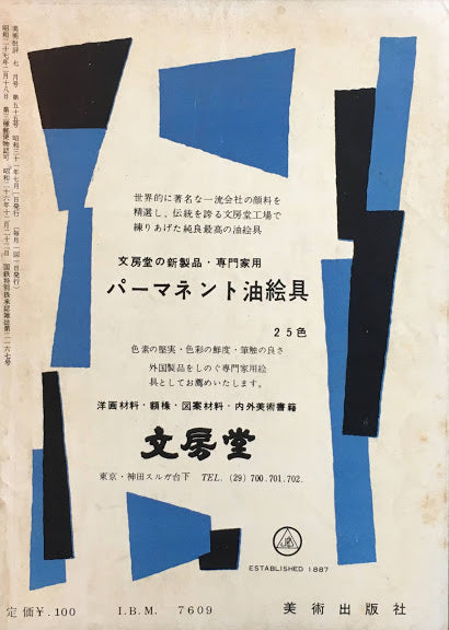 美術批評　1956年7月号　第55号