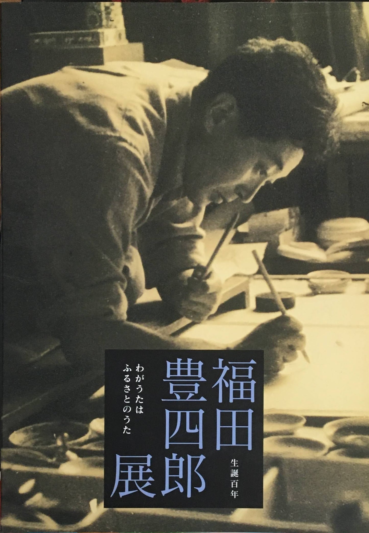 生誕百年　福田豊四郎展　わがうたはふるさとのうた