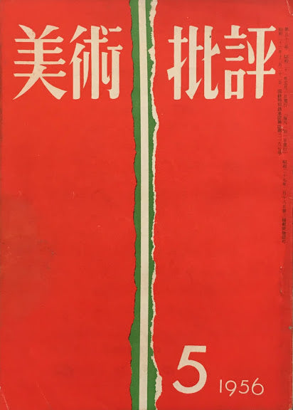 美術批評　1956年5月号　第53号　