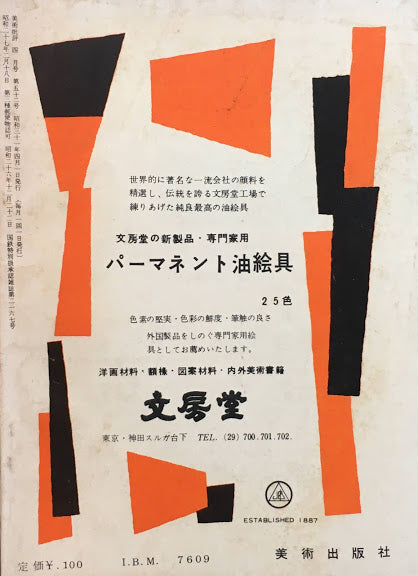 美術批評　1956年4月号　第52号　