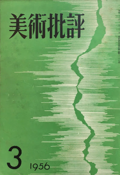 美術批評　1956年3月号　第51号　