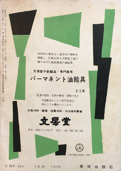 美術批評　1956年3月号　第51号　