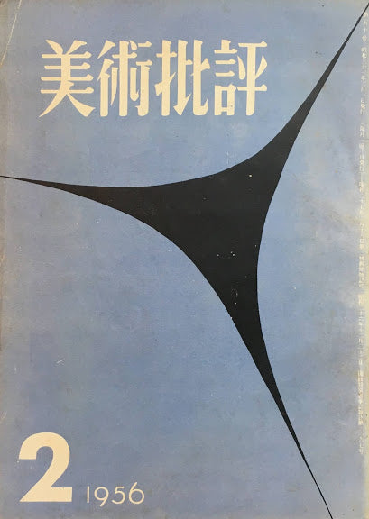 美術批評　1956年2月号　第50号　