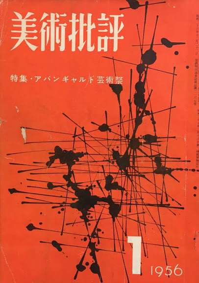 美術批評　1956年1月号　第49号　アバンギャルド芸術祭