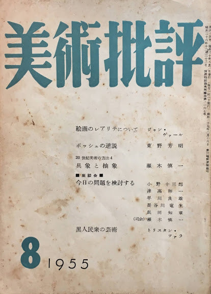 美術批評　1955年8月号　第44号