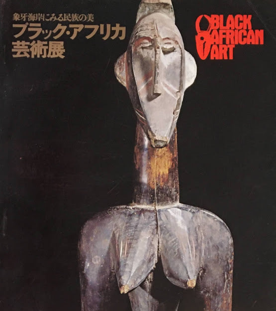 Man Ray, African Art, and the Modernist Lens□美術手帖 芸術
