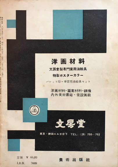 美術批評　1955年8月号　第44号