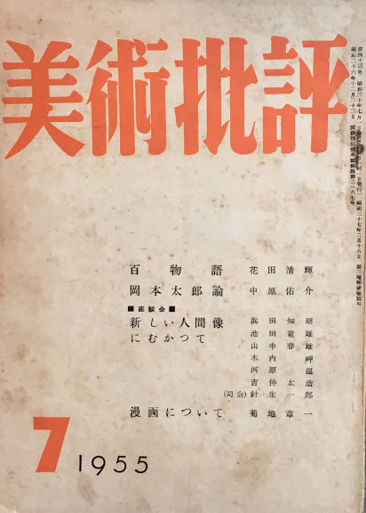 美術批評　1955年7月号　第43号