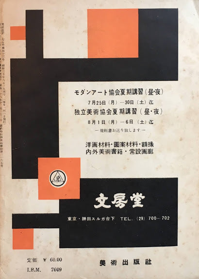 美術批評　1955年7月号　第43号