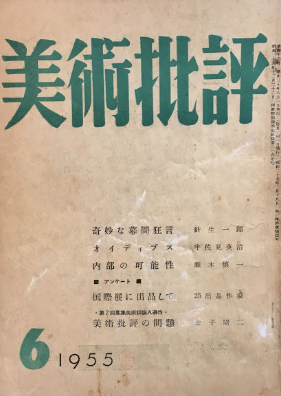 美術批評　1955年6月号　第42号