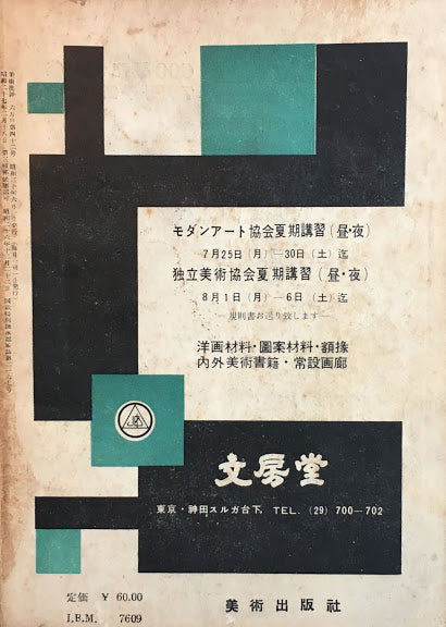 美術批評　1955年6月号　第42号