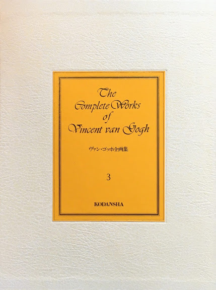 ヴァン・ゴッホ全画集　全3冊揃