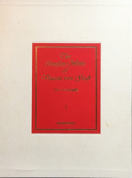 ヴァン・ゴッホ全画集 全3冊揃 – smokebooks shop