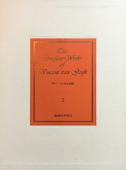 ヴァン・ゴッホ全画集　全3冊揃