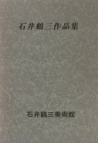 石井鶴三作品集　石井鶴三美術館