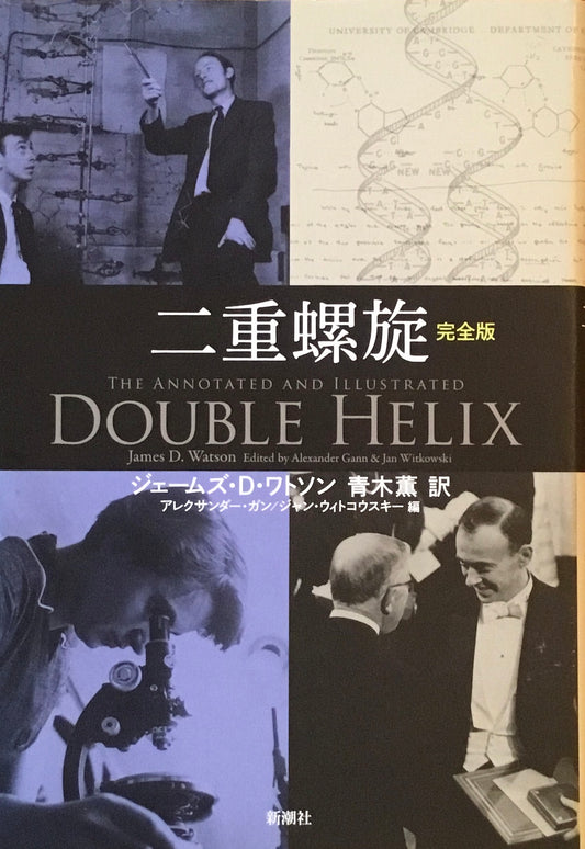 二重螺旋　完全版　ジェームズ・D・ワトソン
