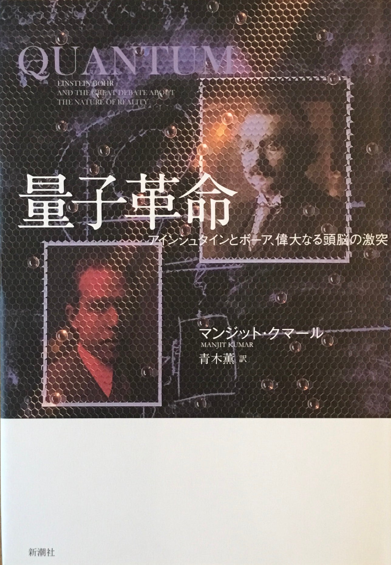 量子革命　アインシュタインとボーア、偉大なる頭脳の激突　マンジット・クマール