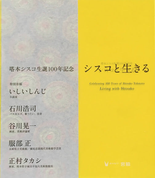 シスコと生きる　塔本シスコ生誕100年記念　ギャルリー宮脇