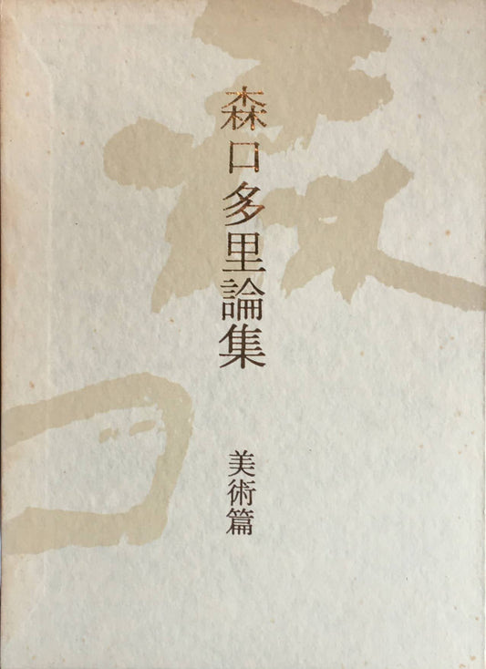 森口多里論集 民俗篇 美術篇 2冊セット