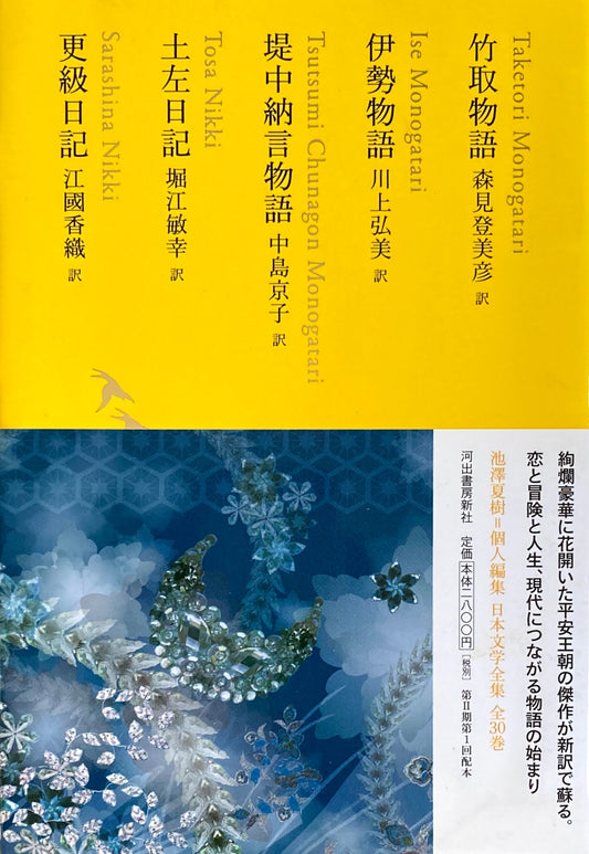 竹取物語　伊勢物語　堤中納言物語　土左日記　更級日記　日本文学全集03　池澤夏樹=個人編集　