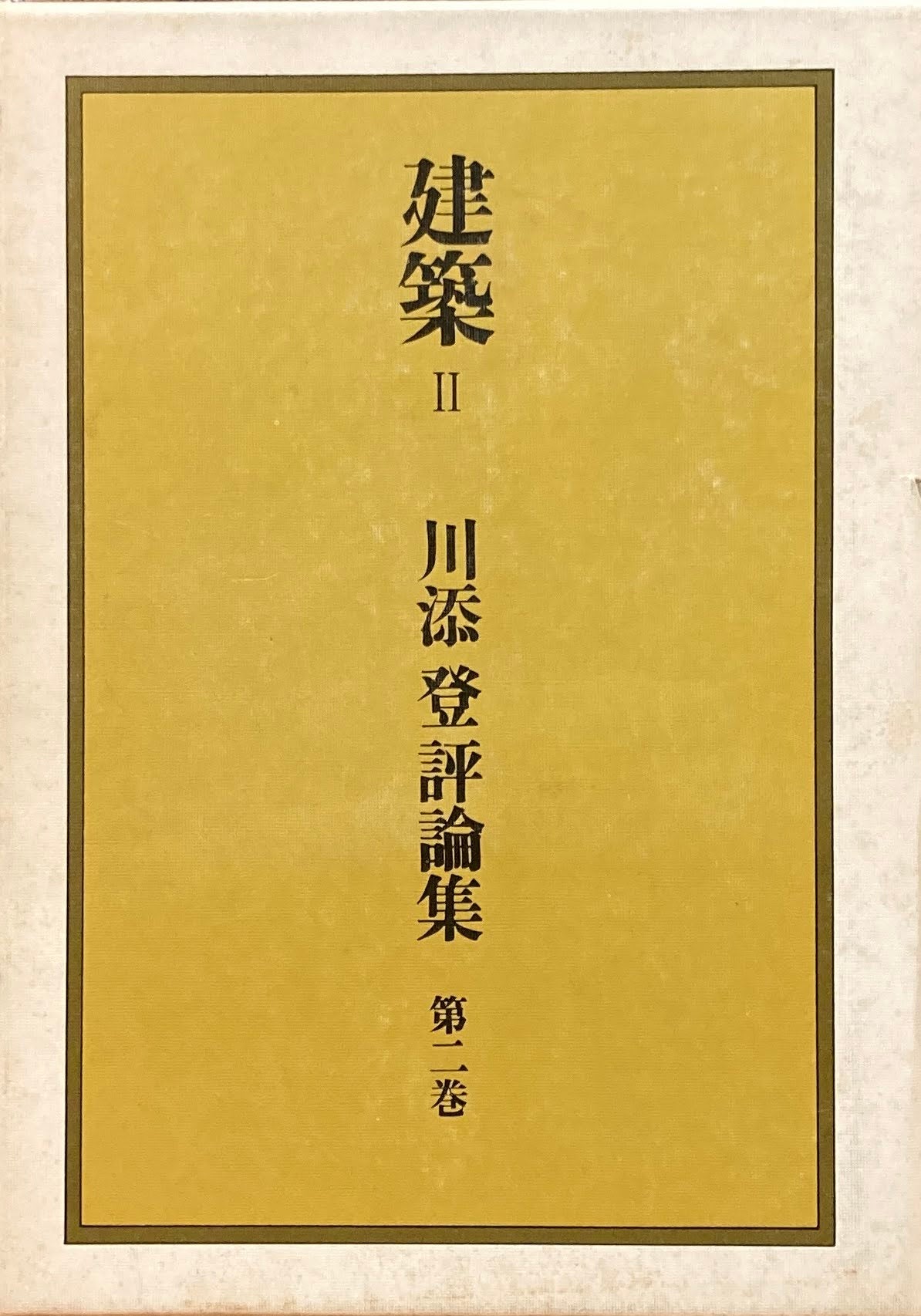 建築Ⅱ　川添登評論集　第二巻